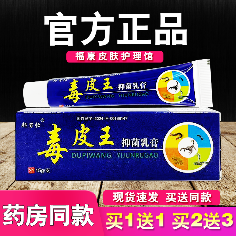 毒皮王抑菌乳膏邦百忙皮肤外用草本软膏