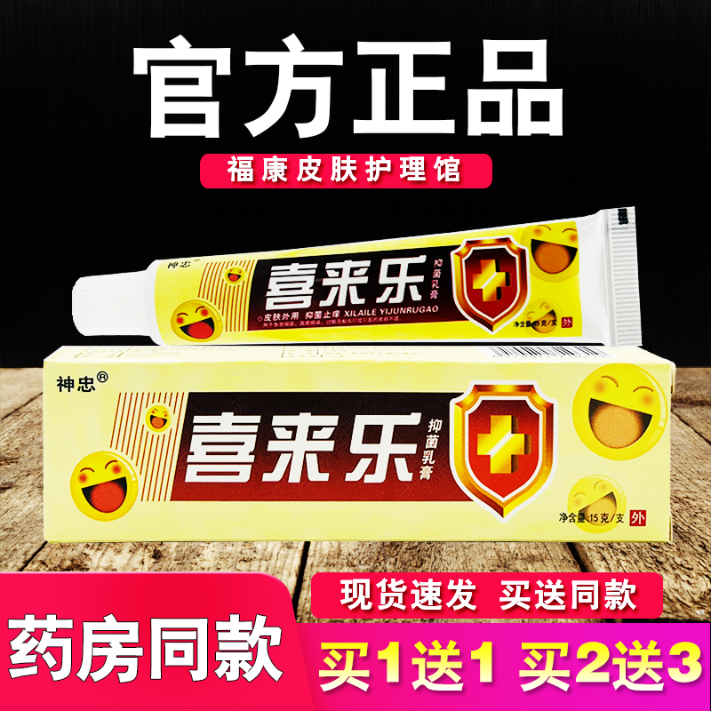 喜来乐抑菌乳膏神忠皮肤外用草本软膏