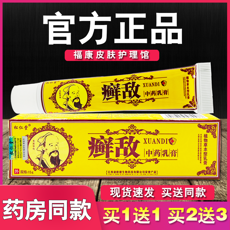 松仁堂癣敌中草乳膏正品皮肤外用草本软膏
