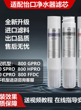 适配怡口净水器滤芯800GPRO/CPRO/ERO201/231/121-3CTO/RO滤芯GAC