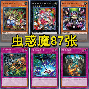 zz少年馆游戏王卡组蟲惑魔 特莱恩 阿特拉 卡祖拉 蒂奥 兰卡 虫惑