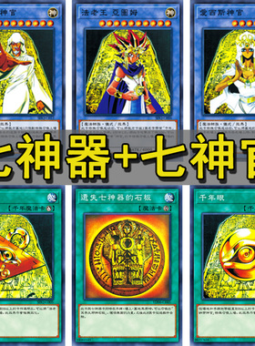游戏王卡组卡牌七神官/白金七神器/黄金七神器系列