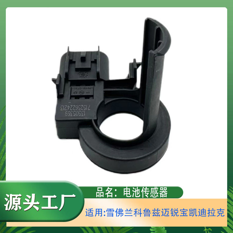 适用别克君威昂科拉雪佛兰科鲁兹迈锐宝凯迪拉克欧宝蓄电池传感器