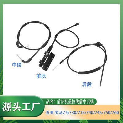 引擎盖拉线7系E65E66730机盖拉线