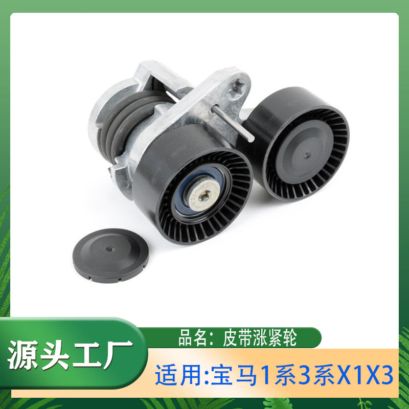 适用宝马1系3系X1X3130i335i传动带张紧器发动机皮带涨紧轮涨紧器