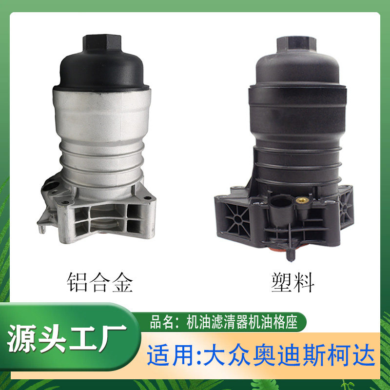 适用大众途锐奥迪A6A7A8Q7S4S5S6斯柯达机油散热器总成机油格底座