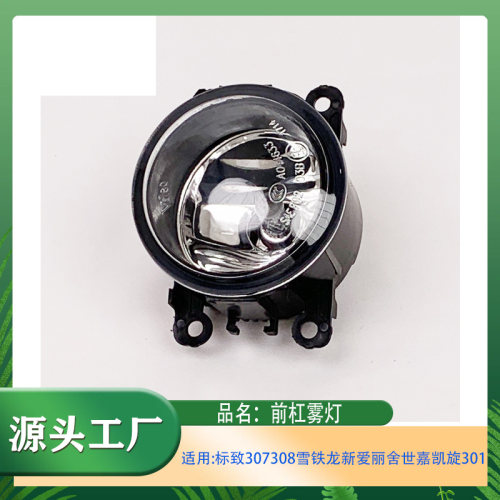适用东风标致307 308雪铁龙新爱丽舍世嘉凯旋301前杠雾灯前雾灯