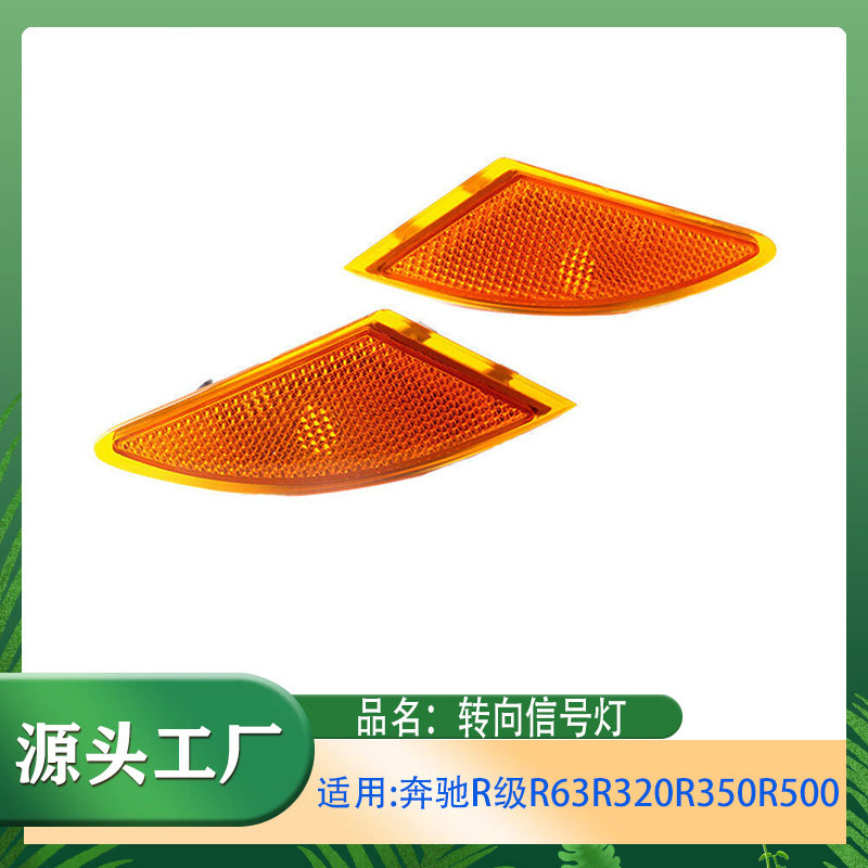 适用奔驰R级R63R320R350R500W251前杠侧灯边灯转向灯转向信号灯