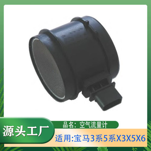 适用宝马3系5系X3X5X6E60E61E90E91E92E70E71空气流量计质量计
