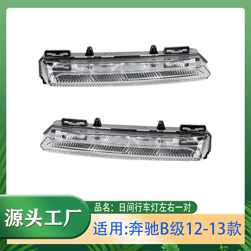 W246日间行车灯B200日行灯
