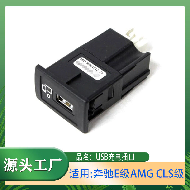 适用奔驰E级AMG级CLS级CLS300CLS350USB充电插口USB接口多媒体