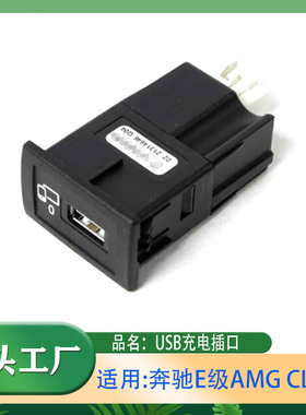 适用奔驰E级AMG级CLS级CLS300CLS350USB充电插口USB接口多媒体