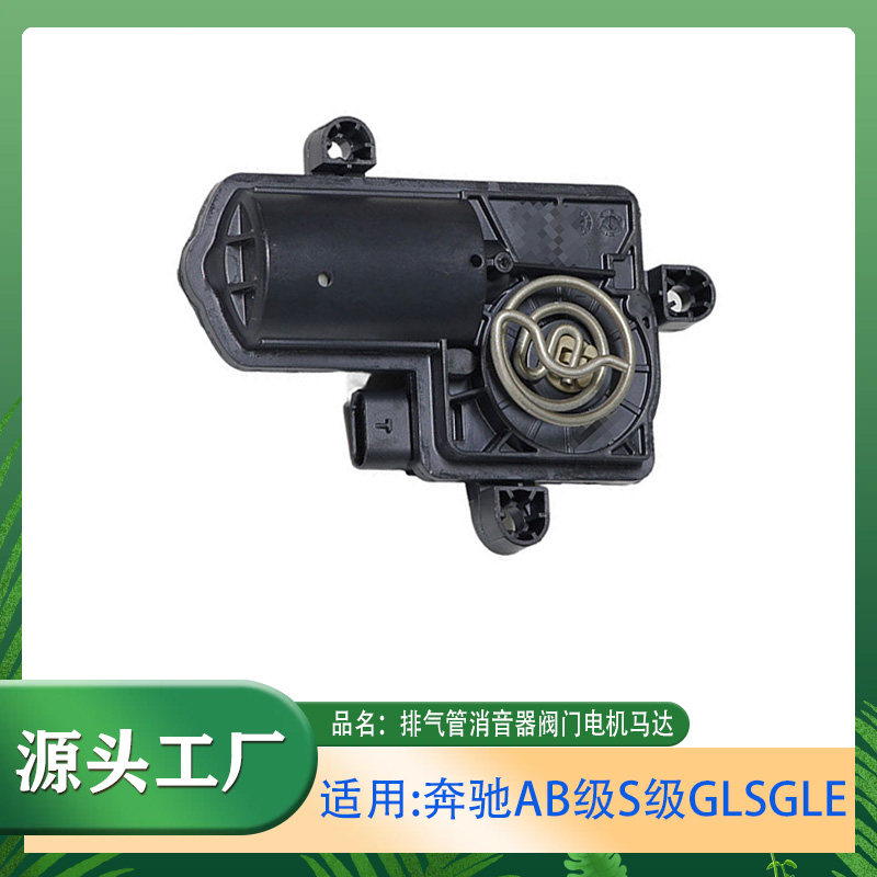 适用奔驰AB级S级GLEGLS排气管阀门电机排气管消音器阀门电机马达