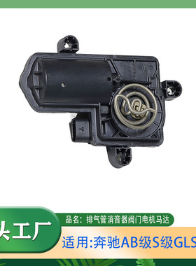 适用奔驰AB级S级GLEGLS排气管阀门电机排气管消音器阀门电机马达