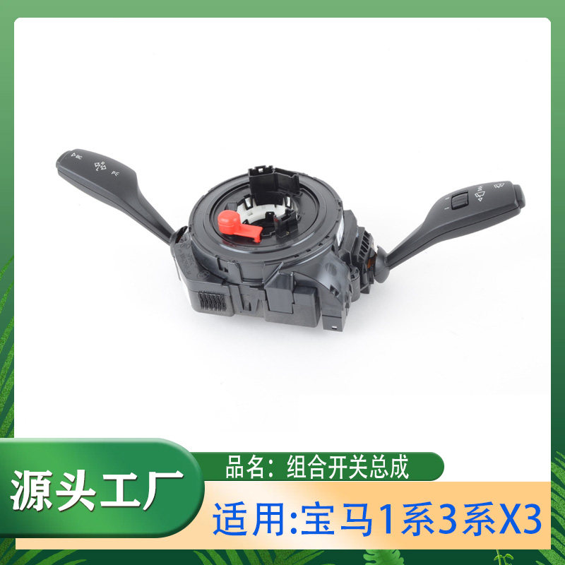 适用宝马1系3系X3116118320335方向盘组合开关总成开关中心转向柱