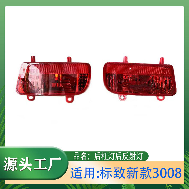 适用标致新款3008 16-19年1.6T 2.0L排量后杠灯后雾灯反射反光灯