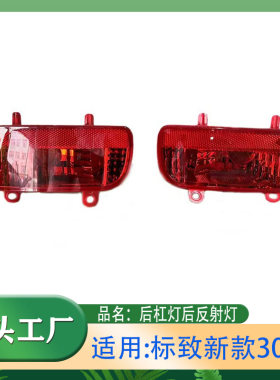 适用标致新款3008 16-19年1.6T 2.0L排量后杠灯后雾灯反射反光灯