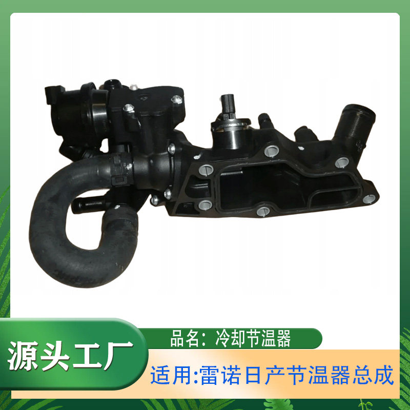 适用雷诺日产发动机节温器总成 节温器恒温器冷却器节温器