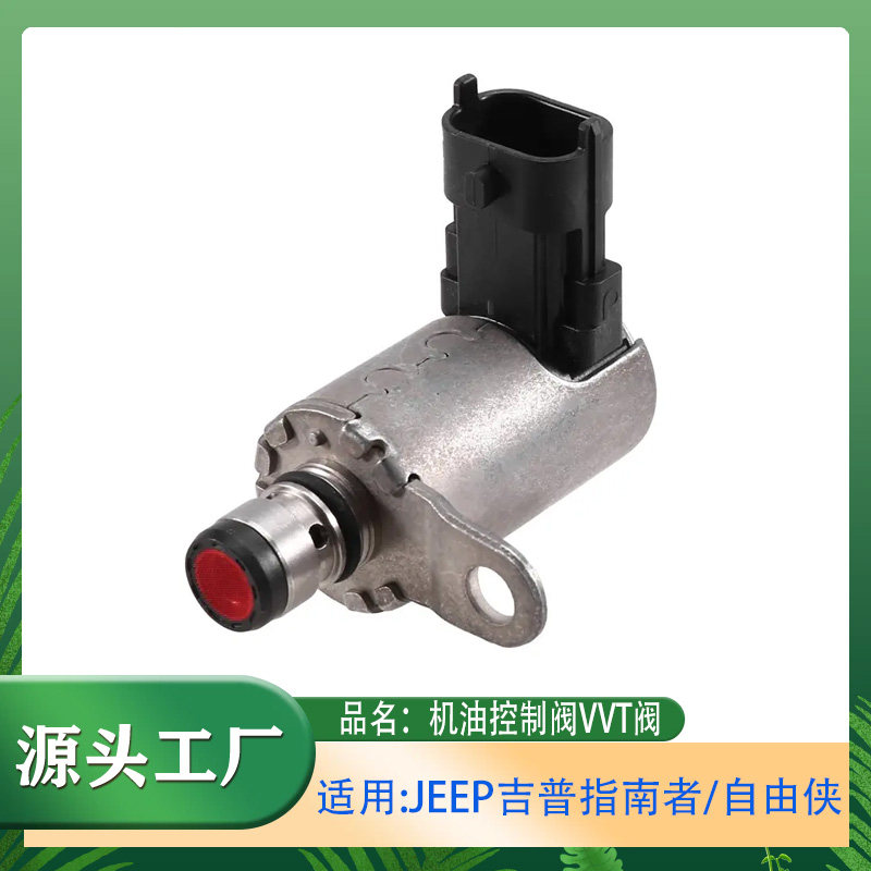 适用吉普Jeep自由侠指南者自由光 18-23年 机油控制阀 VVT电磁阀