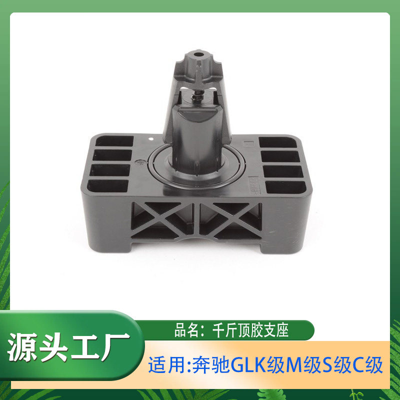 适用奔驰GLK级M级S级C级GLE级GLS级固定件千斤顶胶支座橡胶支座