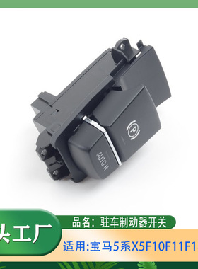 适用宝马5系X5F10F11F18F25电子手刹开关520525Li530Li驻车制动器