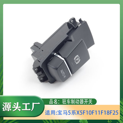 适用宝马5系X5F10F11F18F25电子手刹开关520525Li530Li驻车制动器