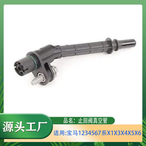 适用宝马1234567系X1X3X4X5X6X7F10F11F20F45止回阀真空管单向阀