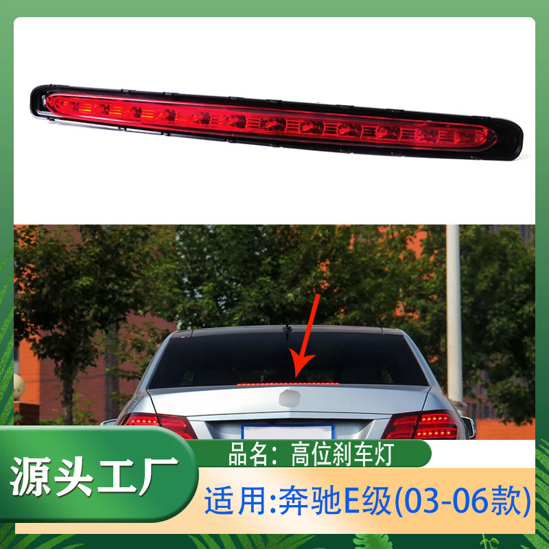E级刹车灯高位E200E280E320E350