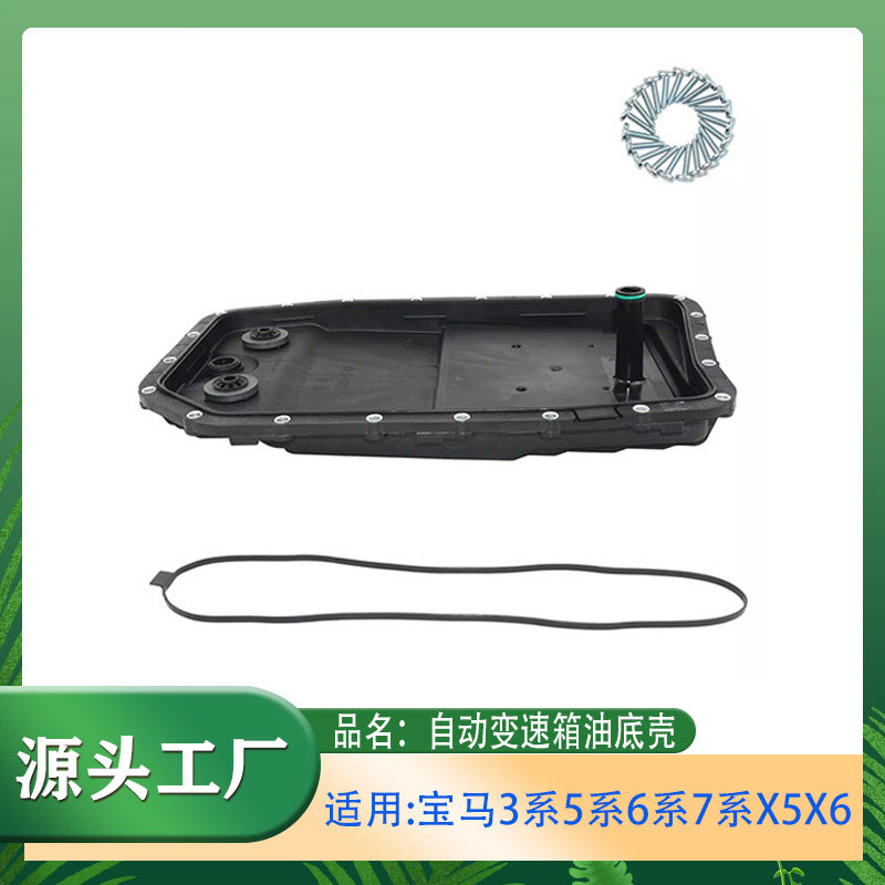 3系5系6系7系X5X6变速箱油底壳