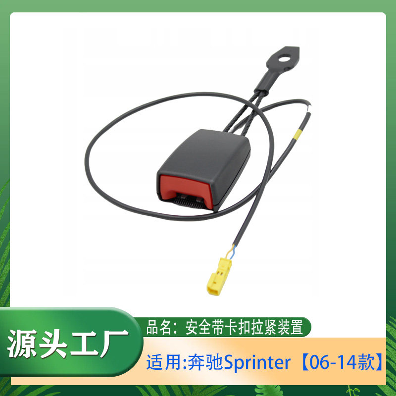 适用奔驰Sprinter06-14款安全带锁扣插座插口底座安全带拉紧装置