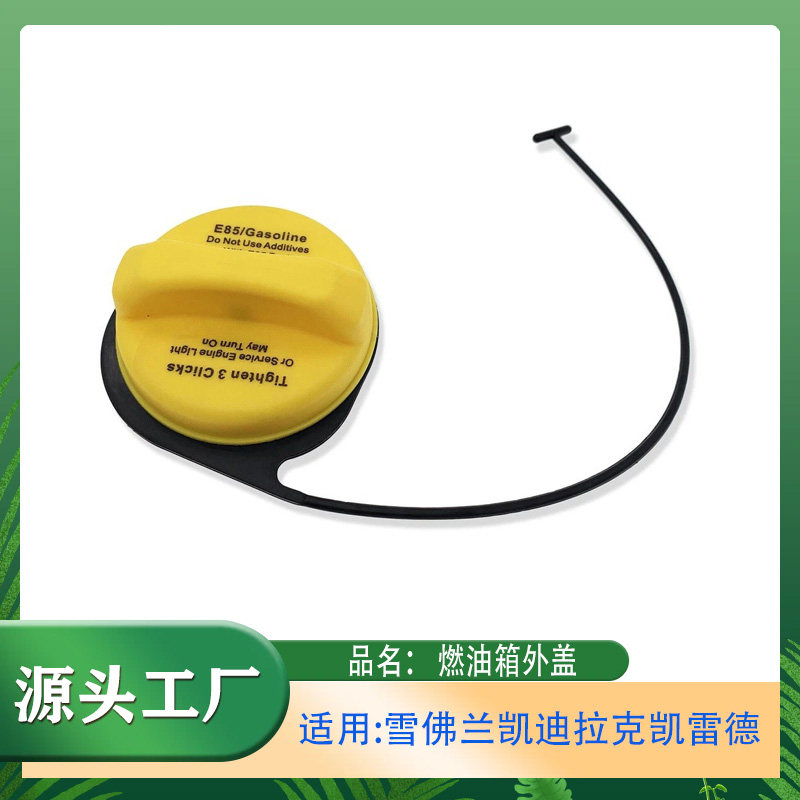适用雪佛兰凯迪拉克凯雷德ESCALADE燃油箱盖燃油箱加油口盖油箱盖