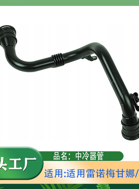 适用雷诺梅甘娜/风朗 Fluence Mégane 进气管涡轮增压中冷气管