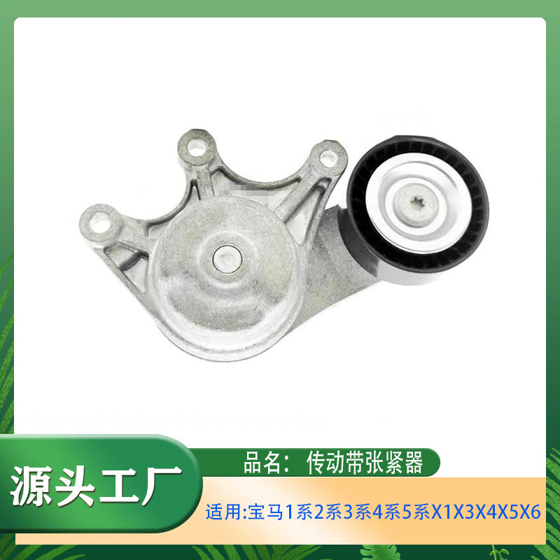 适用宝马12系3系4系5系X1X3X4X5X6传动带张紧器 皮带涨紧轮机械式