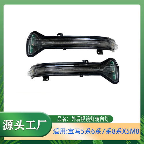 适用宝马5系6系7系8系X5M5M8转向信号灯外后视镜倒车灯后视镜灯