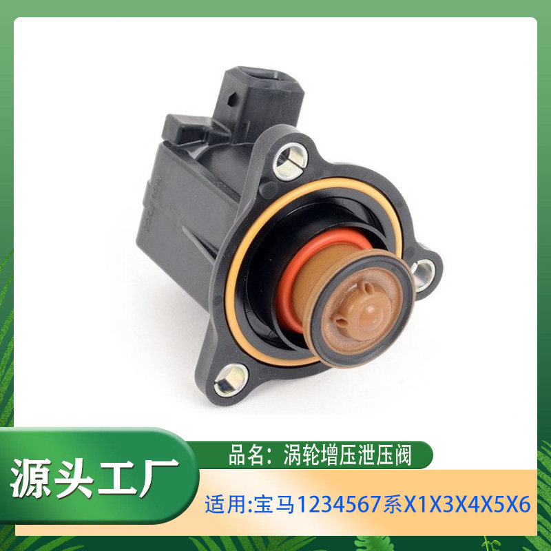 适用宝马1系2系3系4系5系6系7系X1X3X4X5X6涡轮增压泄压阀电磁阀