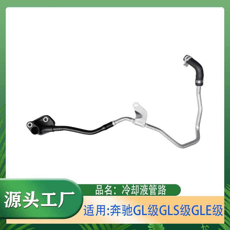 GL级GLS级GLE级GLS450冷却液水管