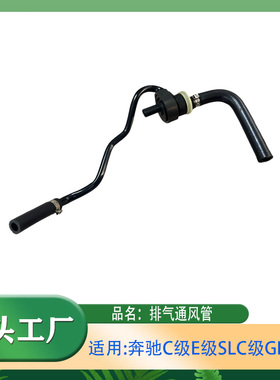 适用奔驰C级E级SLC级GLS级C200C300E200E300排气通风管排气软管