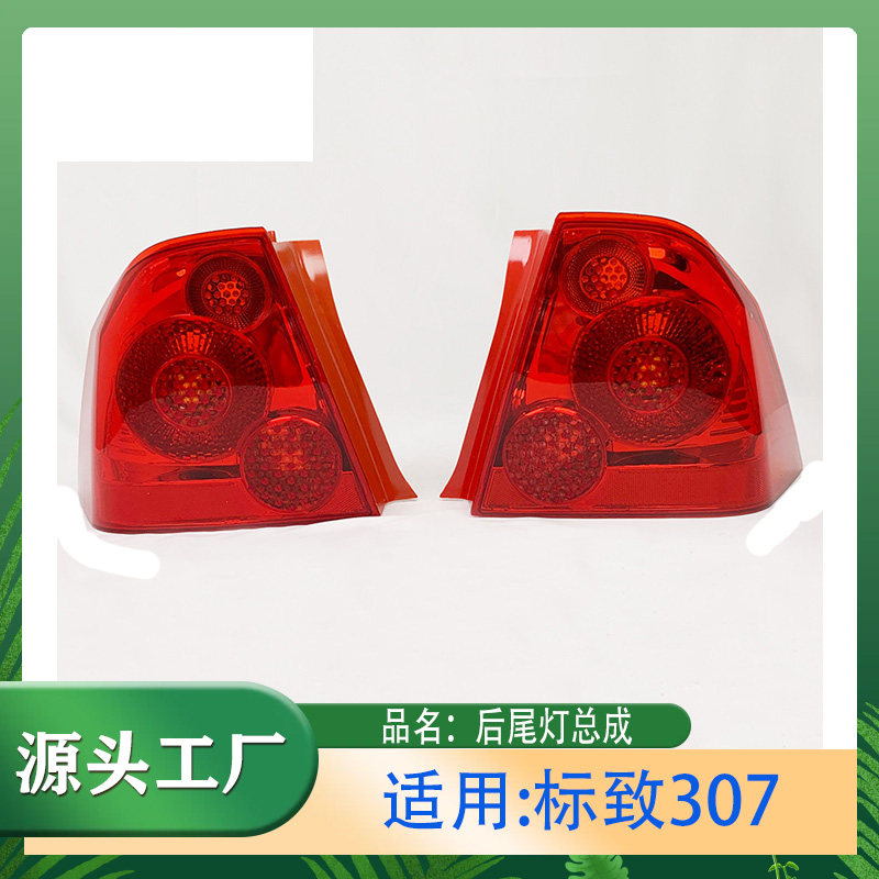适用标致307两厢后尾灯总成后刹车灯总成307尾灯总成后保险杠尾灯