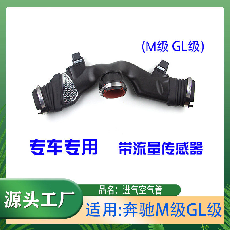 适用奔驰M级GL级清洁空气管带流量传感器空气进气管道带流量计