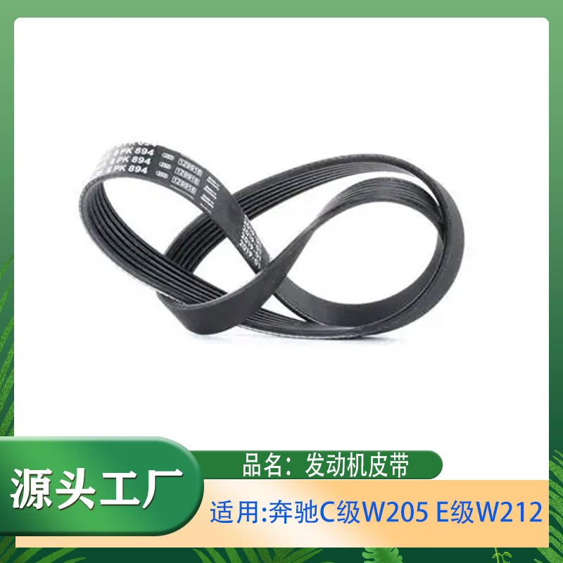 适用奔驰C级W205 E级W212汽车零件v型带6PK1704蛇形带发动机皮带