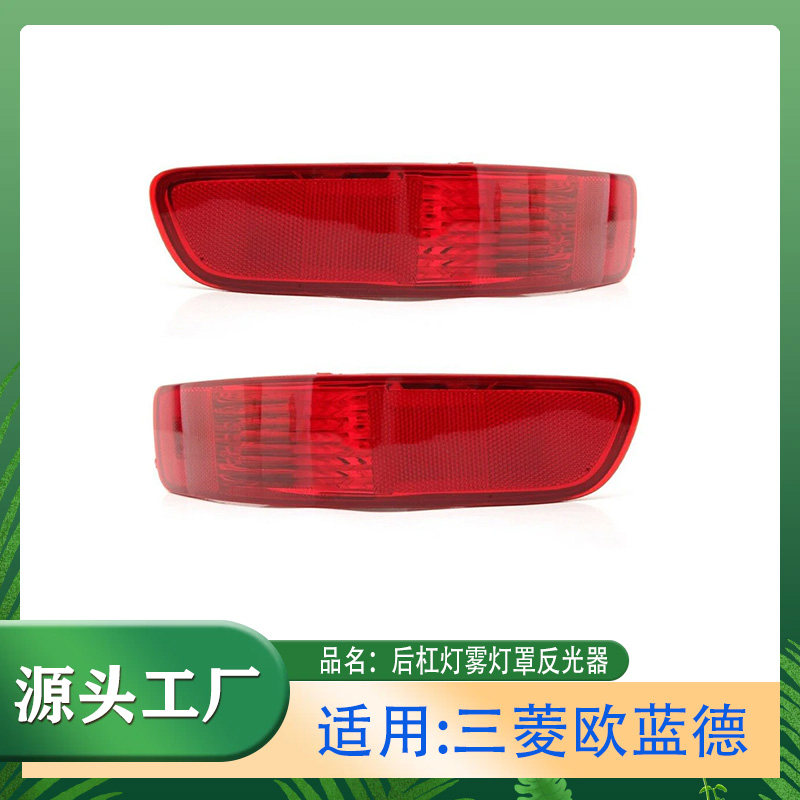 适用07-12款欧蓝德后雾灯总成 后杠雾灯后杠反射灯后保险杠雾灯