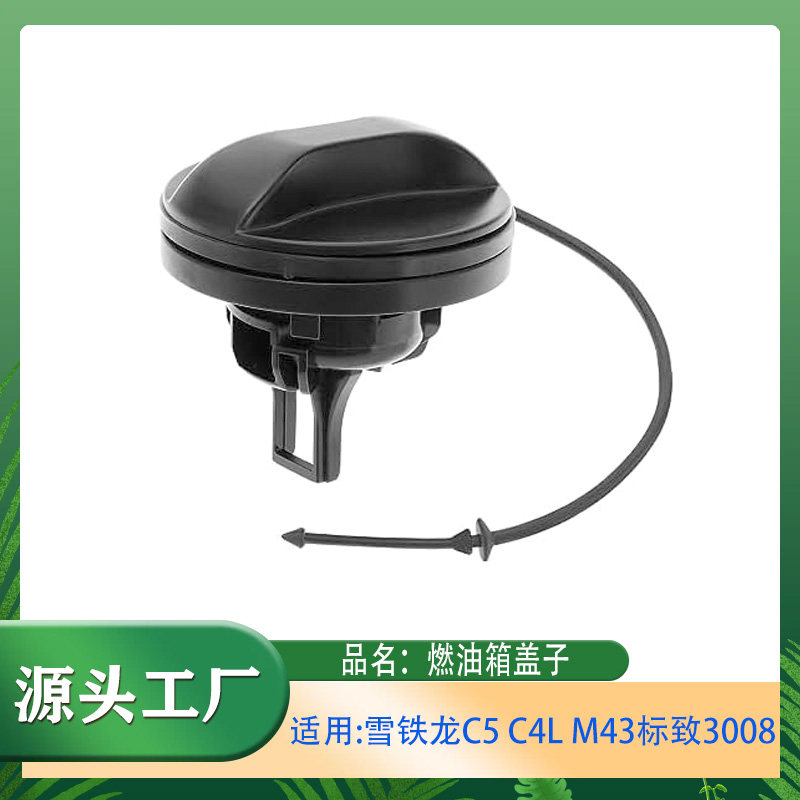 适用标致雪铁龙C5 C4L M43标致3008油箱内盖锁燃油加注口盖子