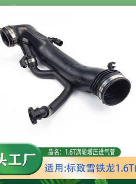 适用标致1.6T汽车3084083008雪铁龙C4L C5 DS4 DS5涡轮增压进气管