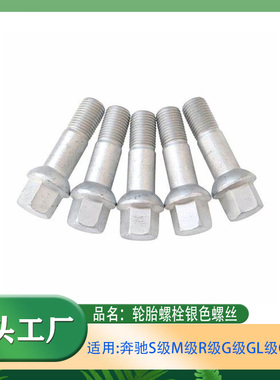 适用奔驰S级M级R级GL级GLK级S320S350ML350R300R350轮胎螺栓螺丝