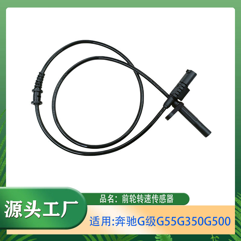适用奔驰G级G55G300G350G500W463发动机前轮轮速传感器ABS线