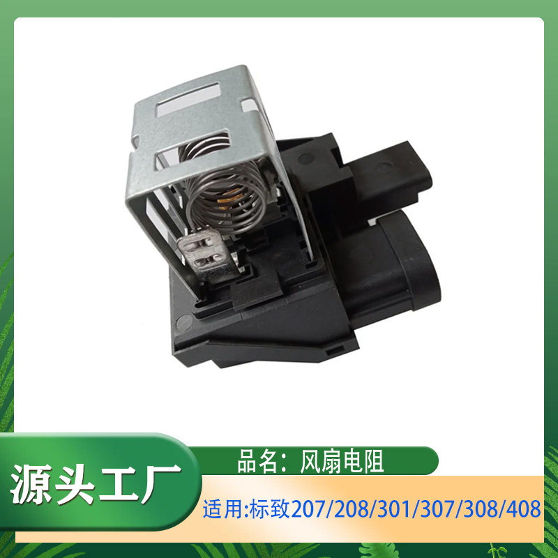 适用标致207/208/301/307/308/408风扇电阻DS3风扇电阻继电器