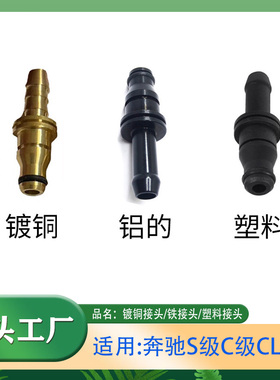 适用奔驰C级S级CLK级C200S300S350S3400铜接头回水管接头W221W203