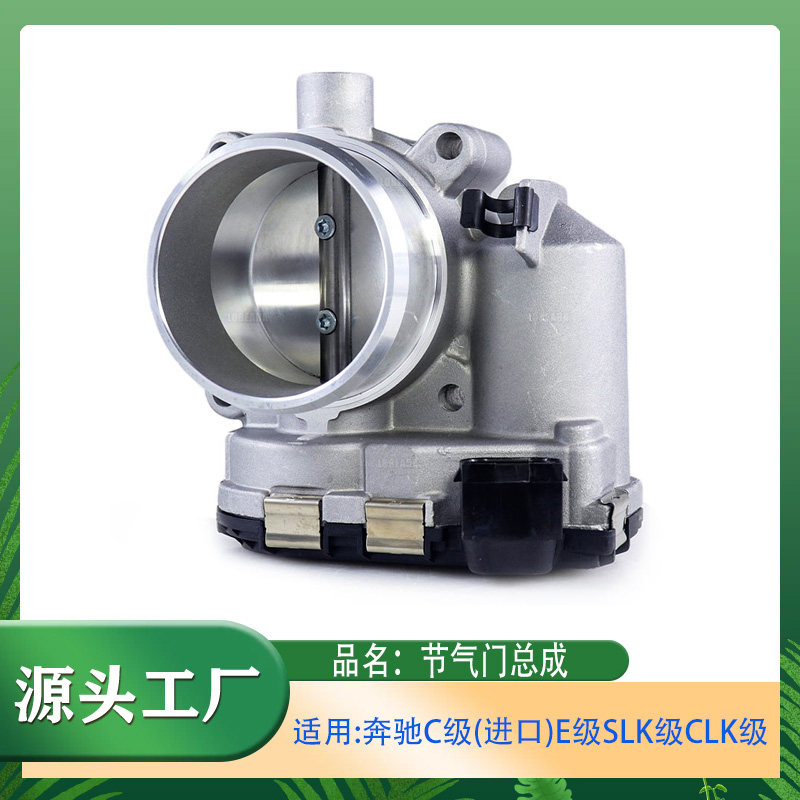 适用奔驰C级E级SLK级CLK级C180C200E200E240CLK200电子节气门总成