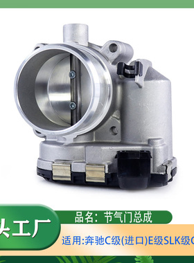 适用奔驰C级E级SLK级CLK级C180C200E200E240CLK200电子节气门总成