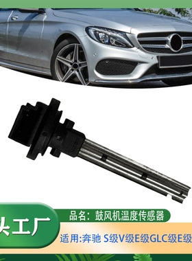 适用奔驰S级E级V级GLCGLSW218 W205 W213 W212  鼓风机温度传感器